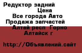 Редуктор задний Prsche Cayenne 2012 4,8 › Цена ­ 40 000 - Все города Авто » Продажа запчастей   . Алтай респ.,Горно-Алтайск г.